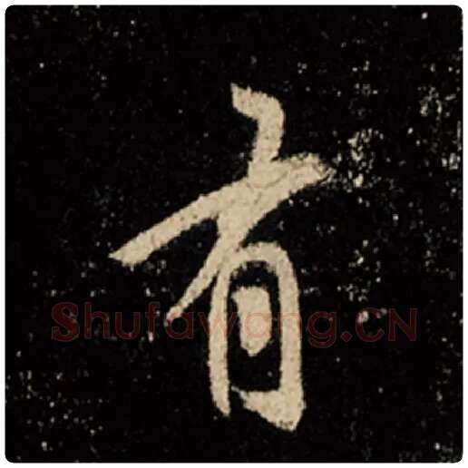 王羲之毛笔行书有字的写法,摘自王羲之书法作品怀仁集王羲之圣教序