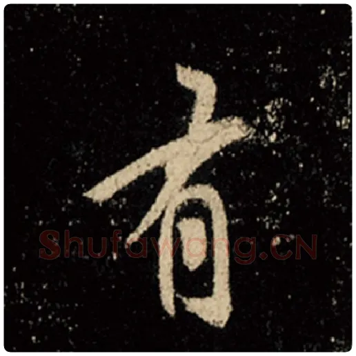 王羲之毛笔行书有字的写法,摘自王羲之书法作品怀仁集王羲之圣教序