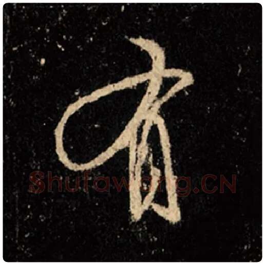 王羲之毛笔行书有字的写法,摘自王羲之书法作品怀仁集王羲之圣教序