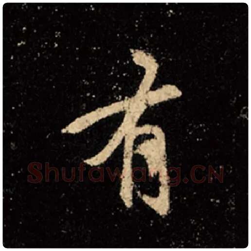 王羲之毛笔行书有字的写法,摘自王羲之书法作品怀仁集王羲之圣教序