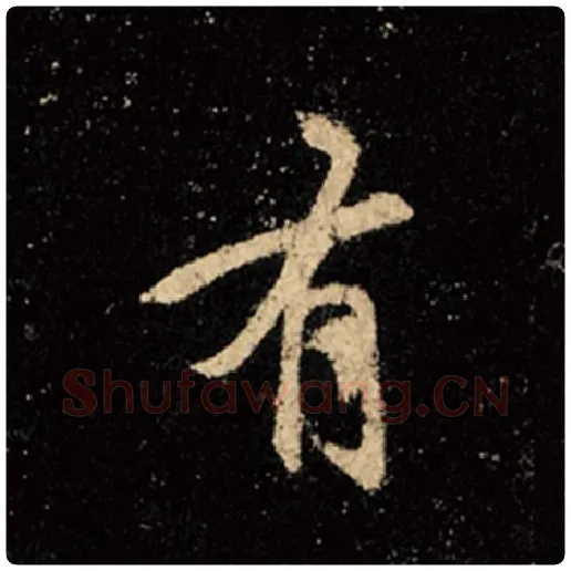 王羲之毛笔行书有字的写法,摘自王羲之书法作品怀仁集王羲之圣教序