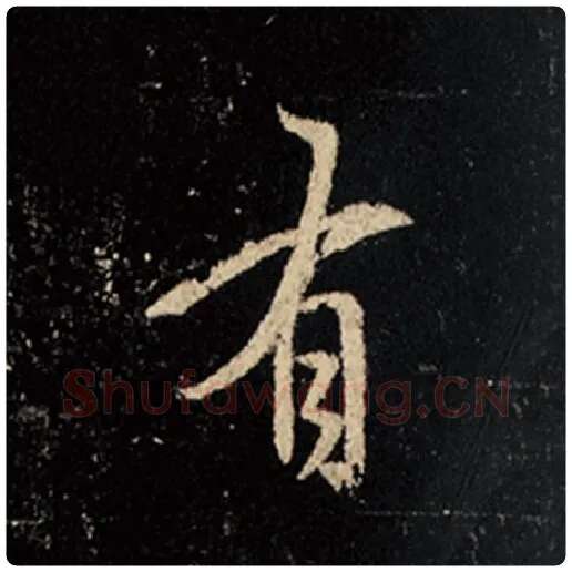 王羲之毛笔行书有字的写法,摘自王羲之书法作品怀仁集王羲之圣教序