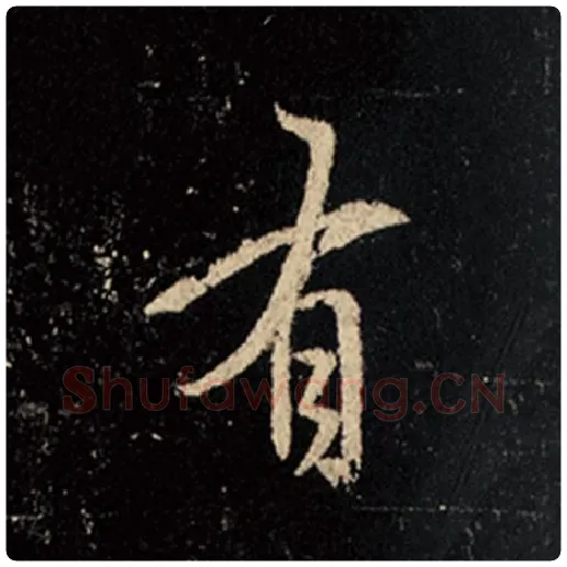王羲之毛笔行书有字的写法,摘自王羲之书法作品怀仁集王羲之圣教序