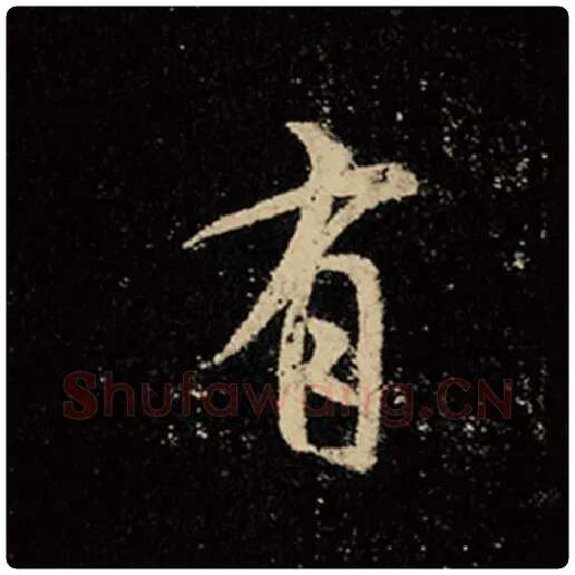 王羲之毛笔行书有字的写法,摘自王羲之书法作品怀仁集王羲之圣教序