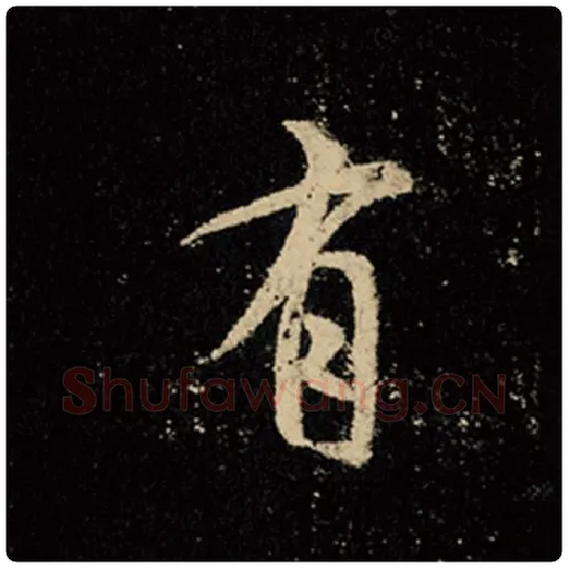 王羲之毛笔行书有字的写法,摘自王羲之书法作品怀仁集王羲之圣教序