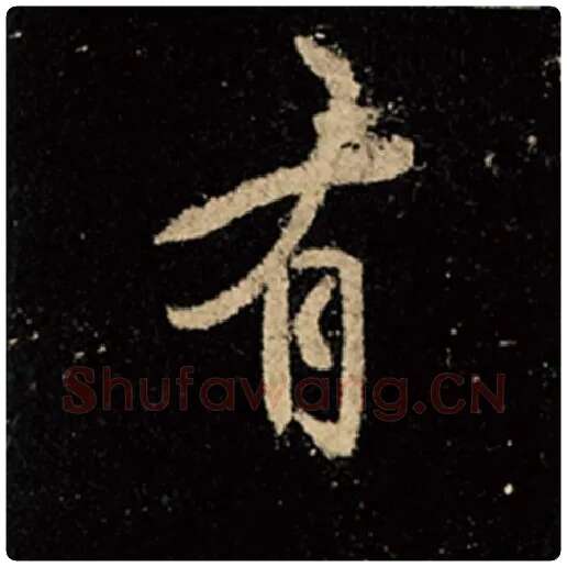 王羲之毛笔行书有字的写法,摘自王羲之书法作品怀仁集王羲之圣教序