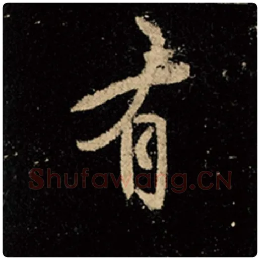 王羲之毛笔行书有字的写法,摘自王羲之书法作品怀仁集王羲之圣教序