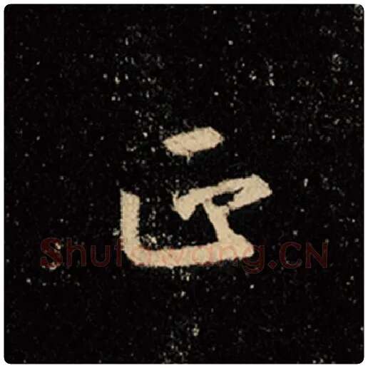 王羲之毛笔行书正字的写法,摘自王羲之书法作品怀仁集王羲之圣教序