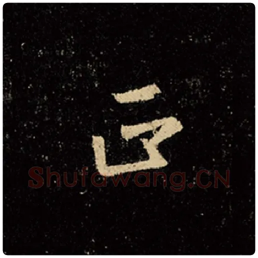 王羲之毛笔行书正字的写法,摘自王羲之书法作品怀仁集王羲之圣教序