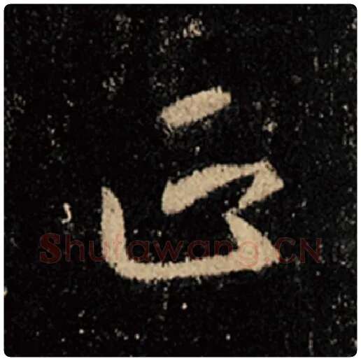 王羲之毛笔行书正字的写法,摘自王羲之书法作品怀仁集王羲之圣教序