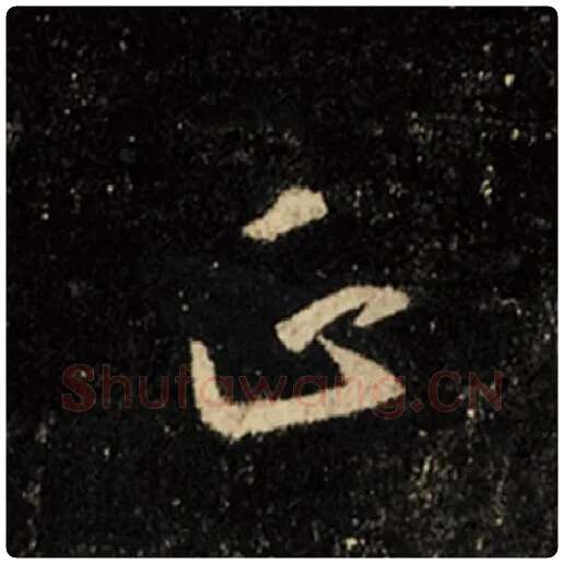 王羲之毛笔行书正字的写法,摘自王羲之书法作品怀仁集王羲之圣教序