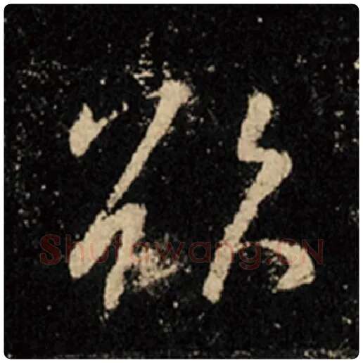 王羲之毛笔行书欲字的写法,摘自王羲之书法作品怀仁集王羲之圣教序