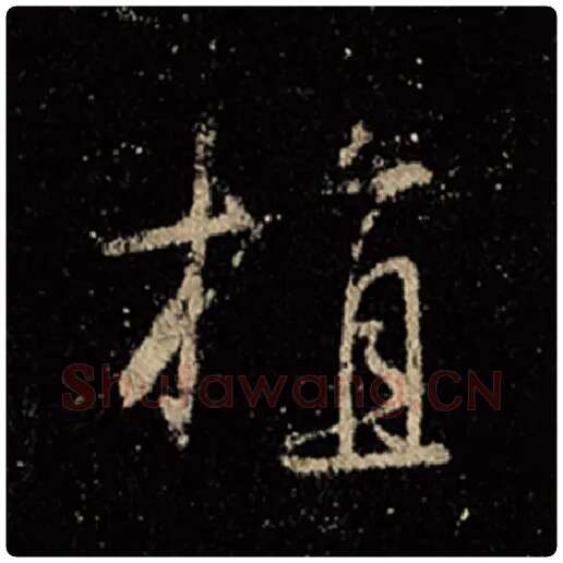 王羲之毛笔行书植字的写法,摘自王羲之书法作品怀仁集王羲之圣教序