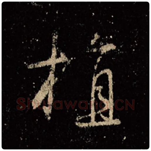 王羲之毛笔行书植字的写法,摘自王羲之书法作品怀仁集王羲之圣教序