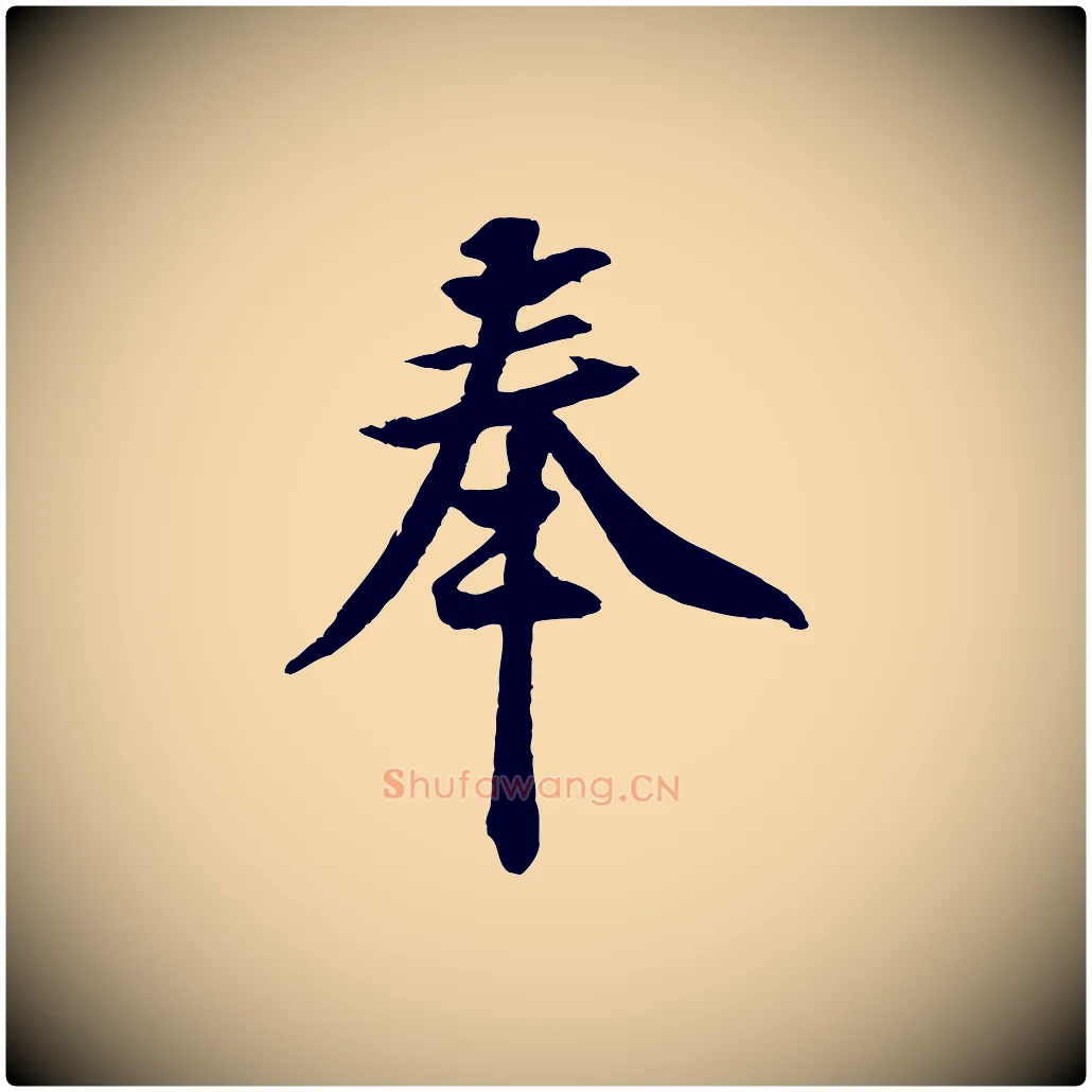 奉毛笔行楷写法,摘自宋代黄山谷与立之帖