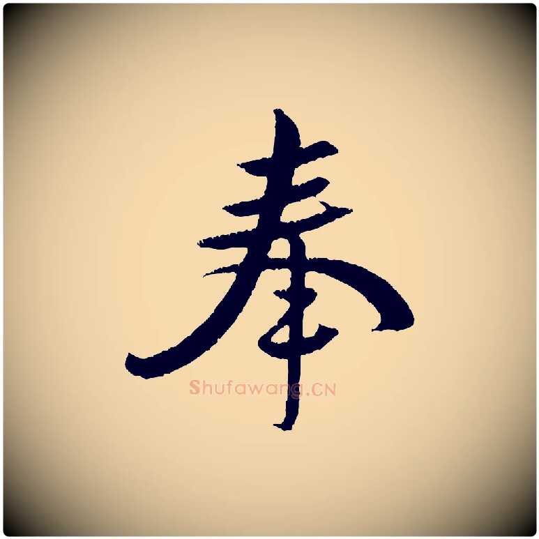 奉毛笔行楷写法,摘自宋代黄山谷与立之帖