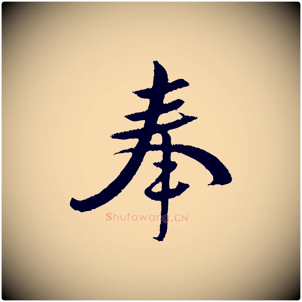 奉毛笔行楷写法,摘自宋代黄山谷与立之帖