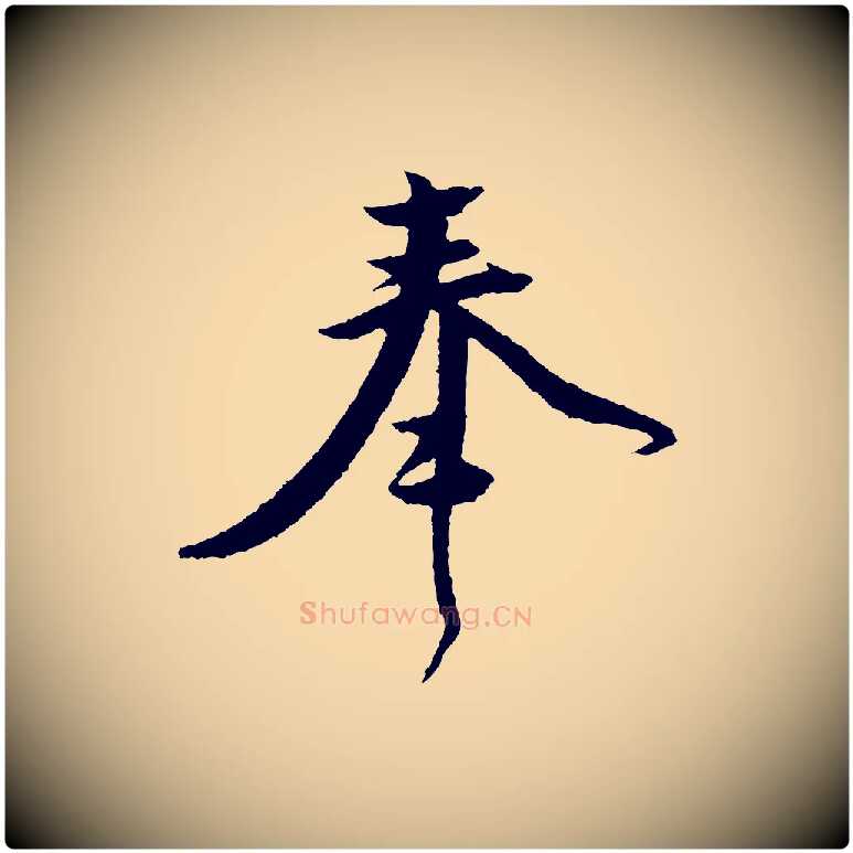 奉毛笔行楷写法,摘自宋代黄山谷与立之帖