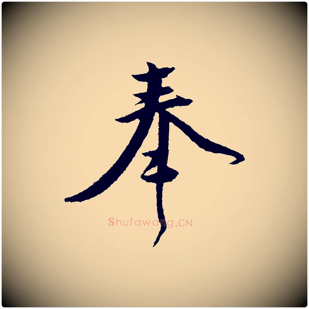 奉毛笔行楷写法,摘自宋代黄山谷与立之帖