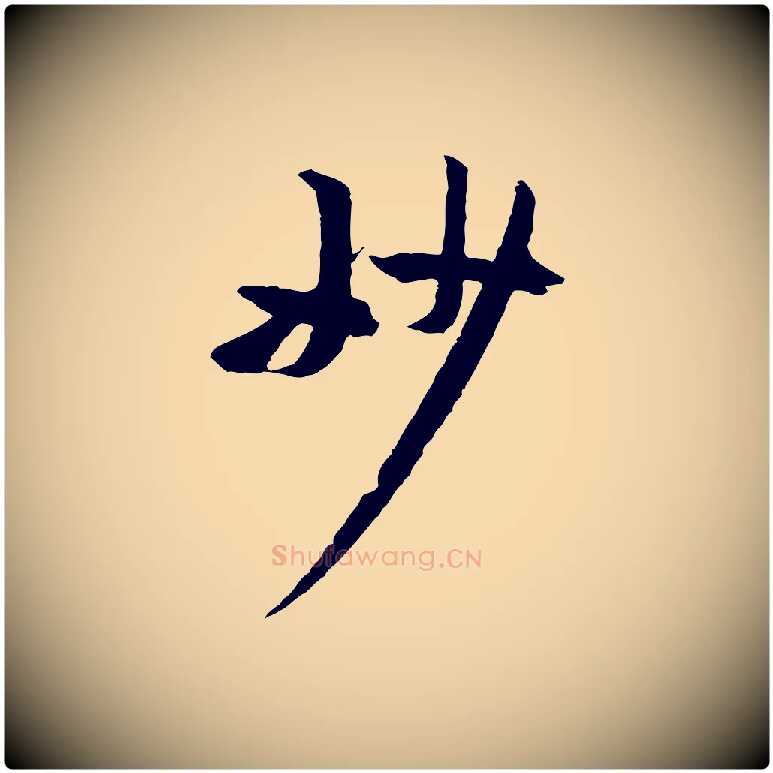 妙毛笔行楷写法,摘自宋代黄山谷与立之帖