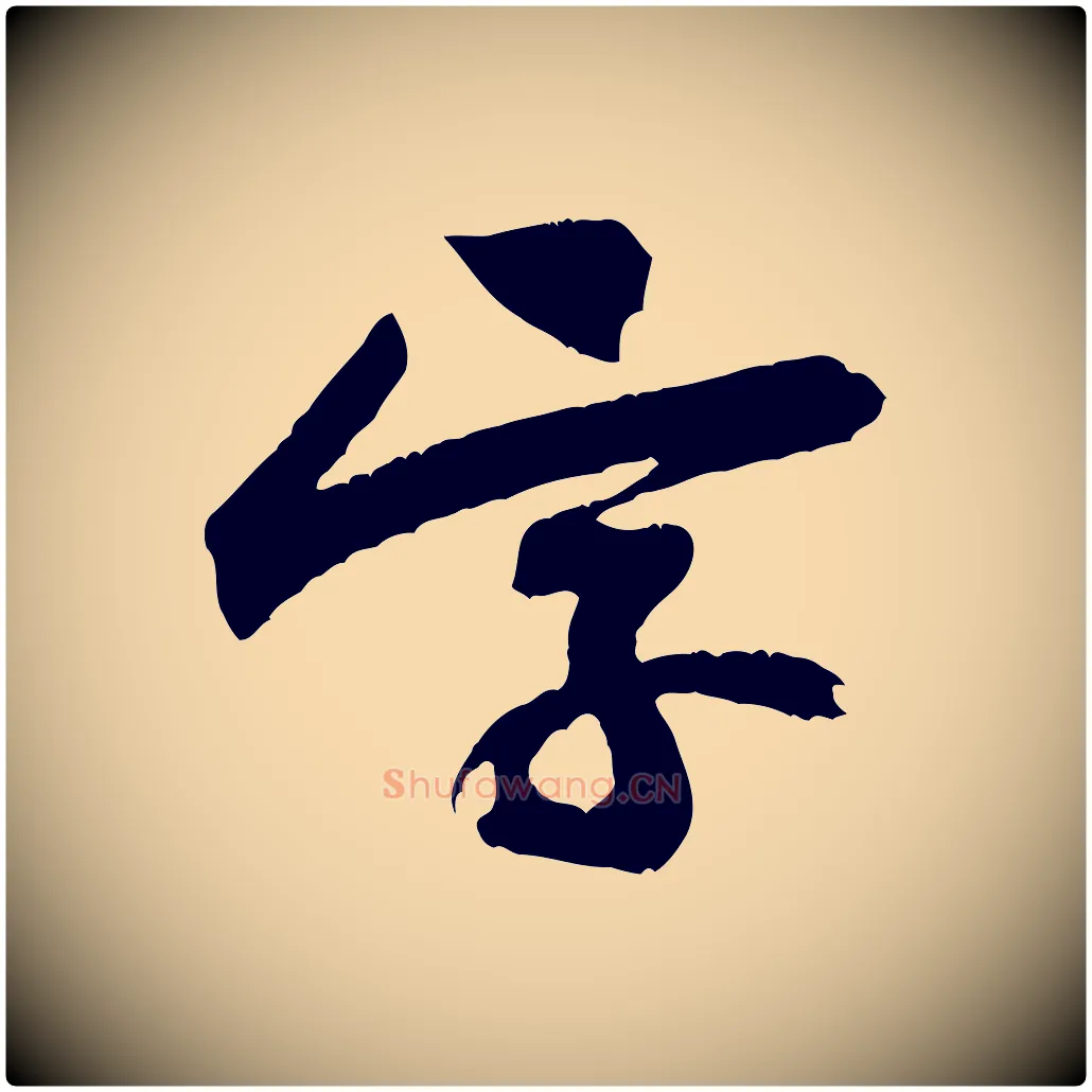 字毛笔行楷写法,摘自宋代黄山谷与立之帖