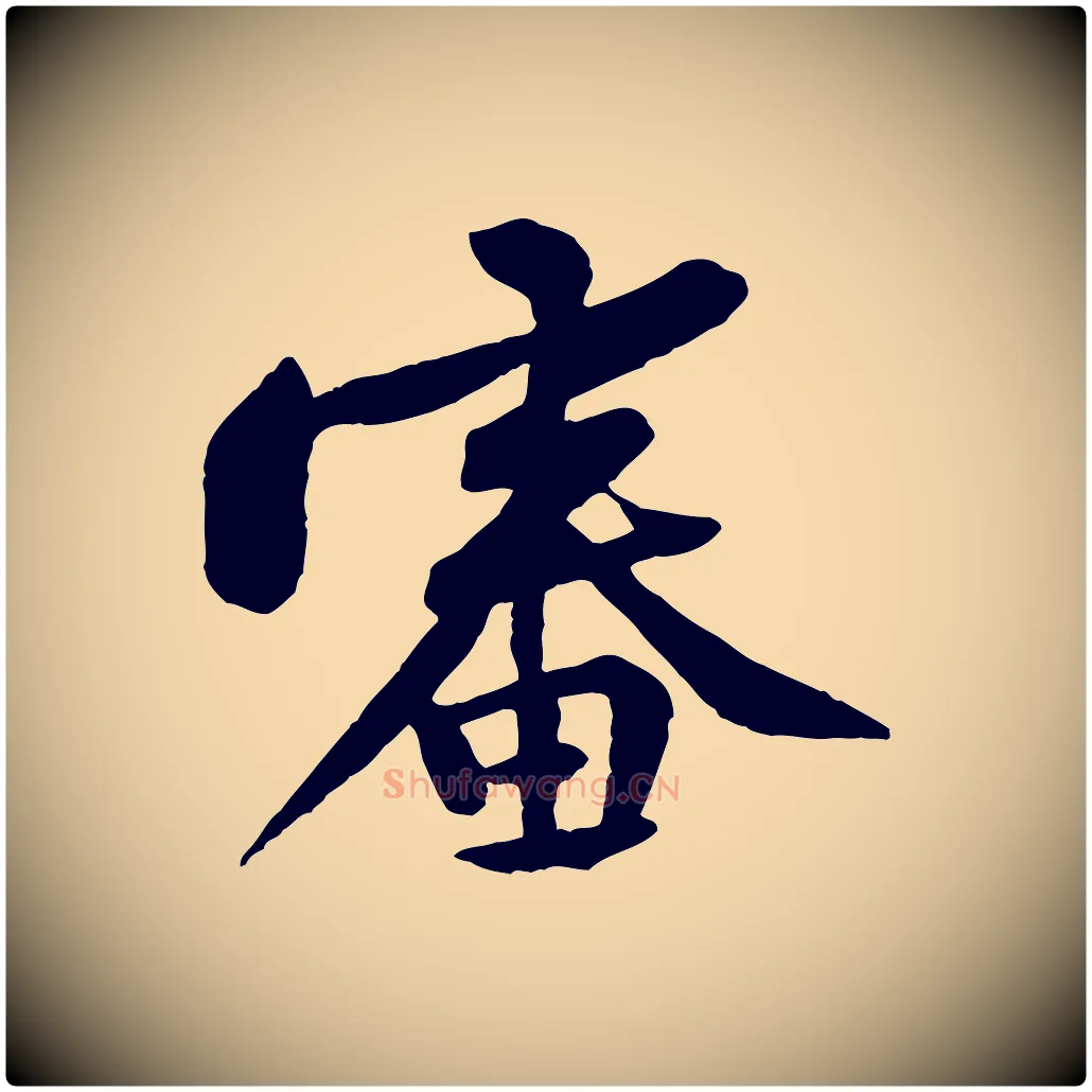審毛笔行楷写法,摘自宋代黄山谷与立之帖