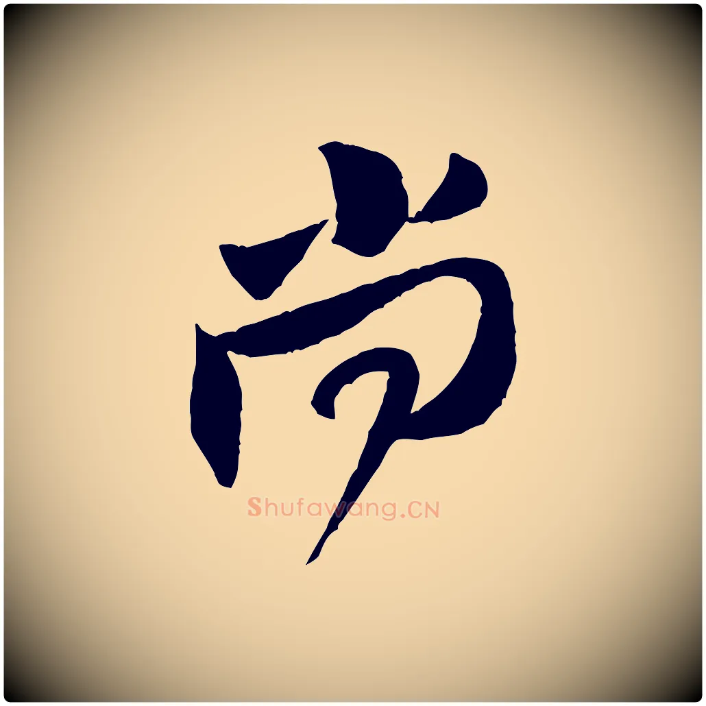 尚毛笔行楷写法,摘自宋代黄山谷与立之帖