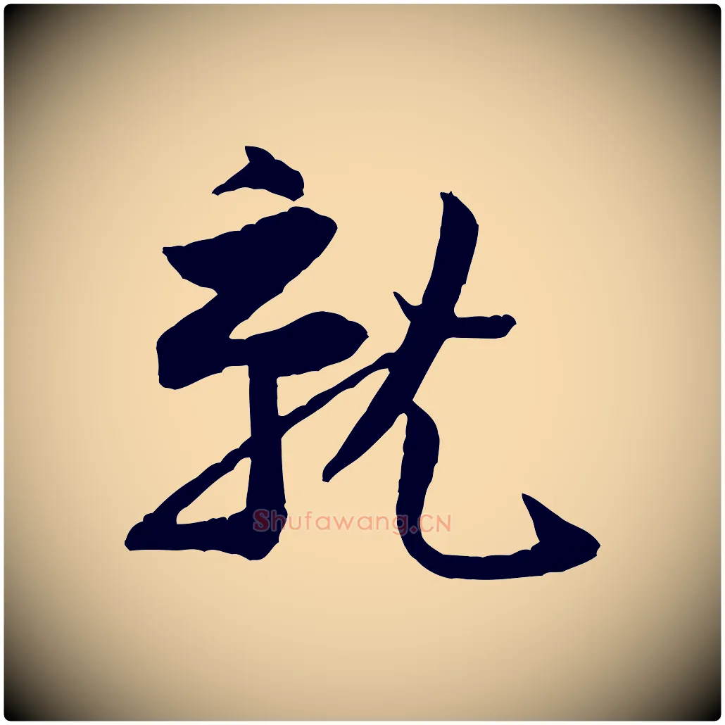 就毛笔行楷写法,摘自宋代黄山谷与立之帖