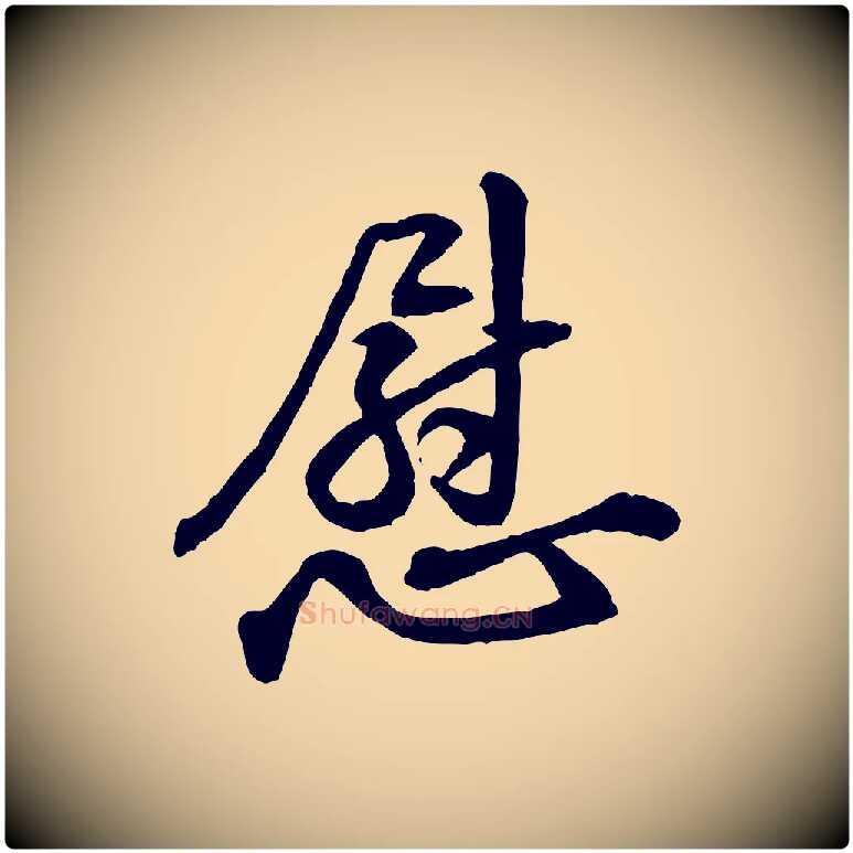 慰毛笔行楷写法,摘自宋代黄山谷与立之帖