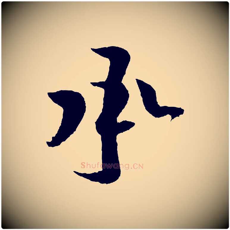 承毛笔行楷写法,摘自宋代黄山谷与立之帖