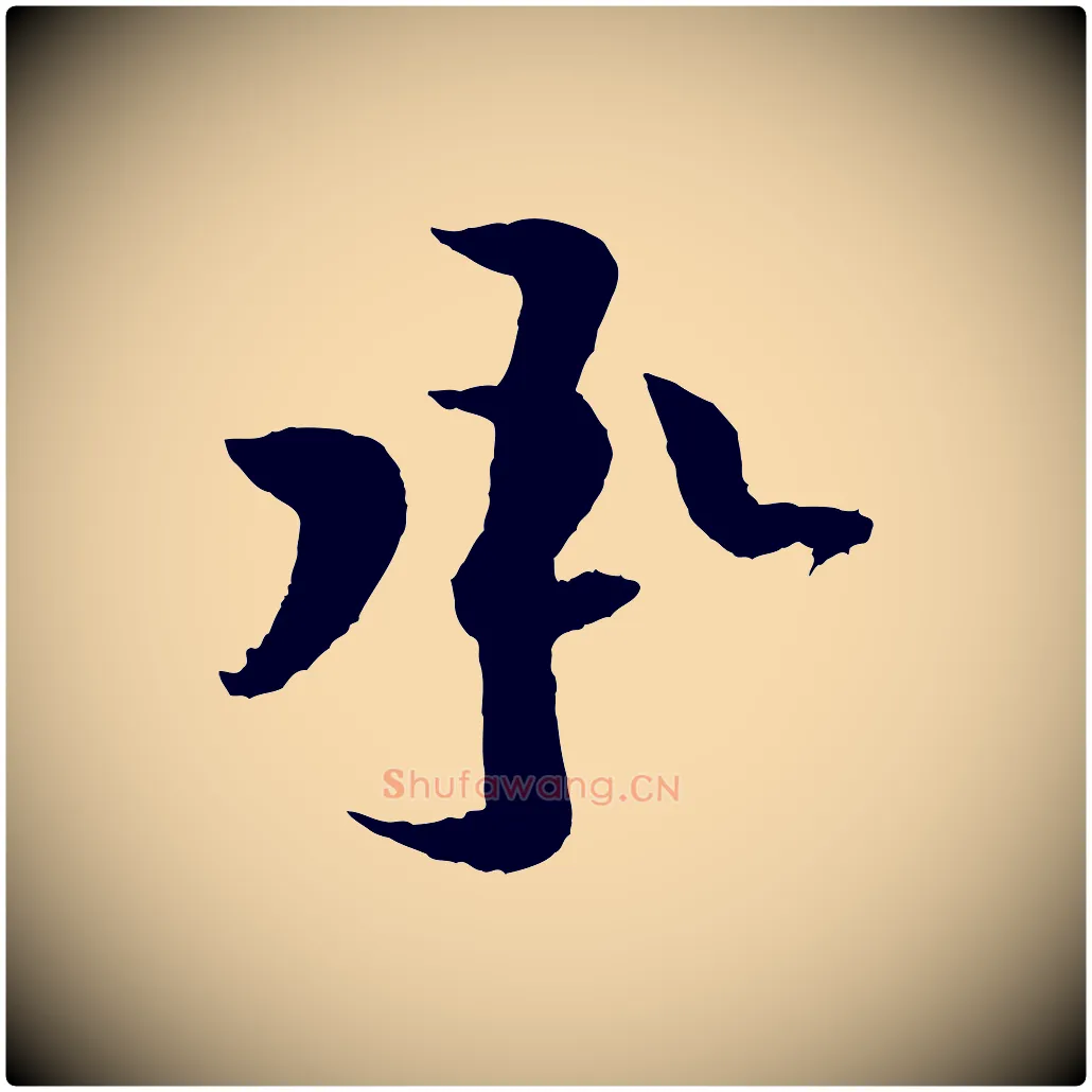 承毛笔行楷写法,摘自宋代黄山谷与立之帖
