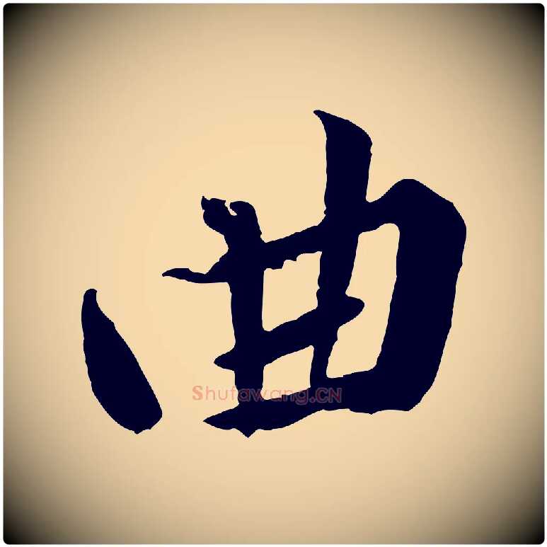 曲毛笔行楷写法,摘自宋代黄山谷与立之帖
