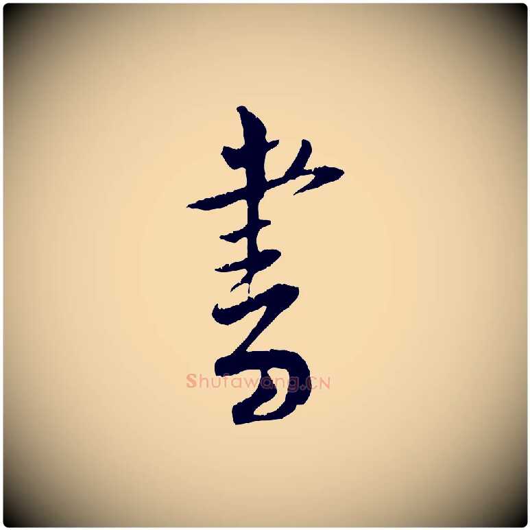 書毛笔行楷写法,摘自宋代黄山谷与立之帖