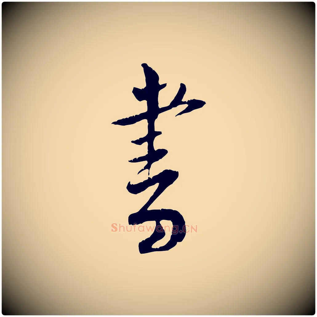 書毛笔行楷写法,摘自宋代黄山谷与立之帖
