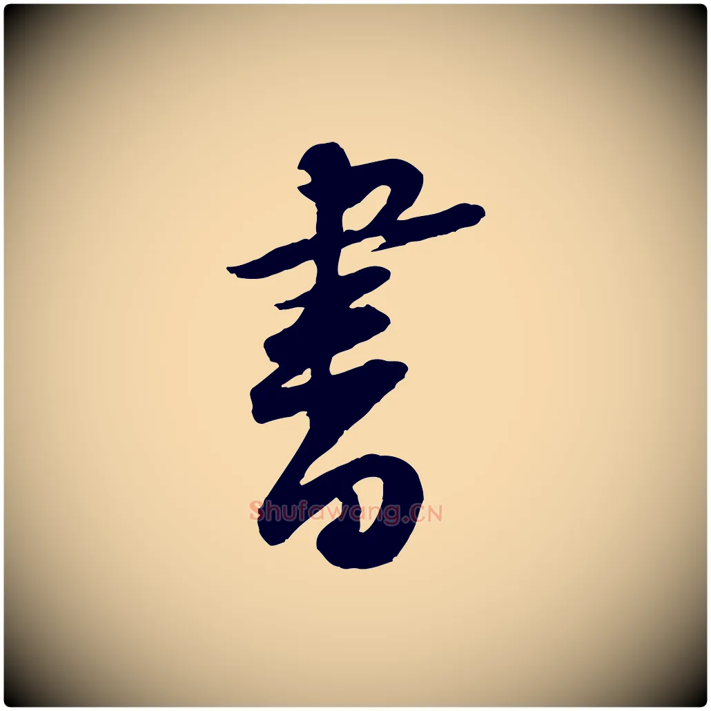 書毛笔行楷写法,摘自宋代黄山谷与立之帖