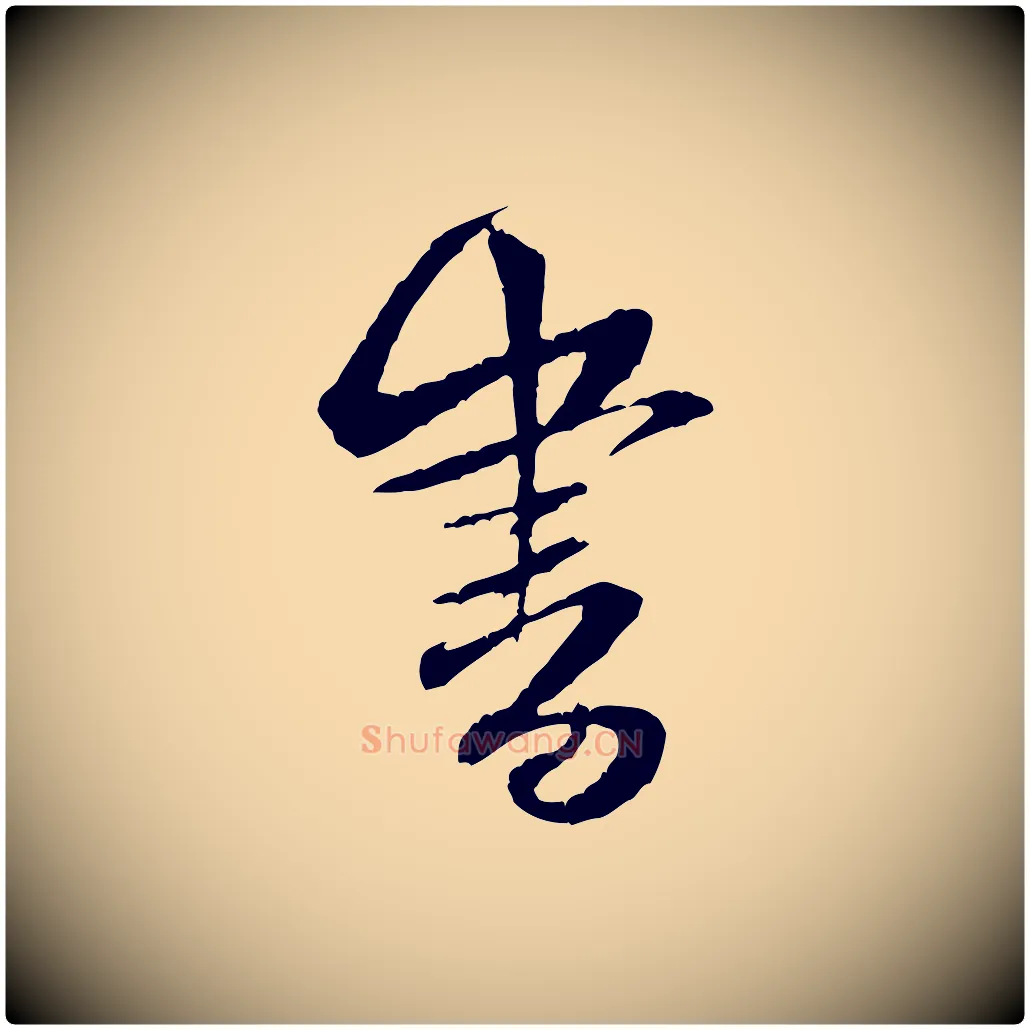 書毛笔行楷写法,摘自宋代黄山谷与立之帖