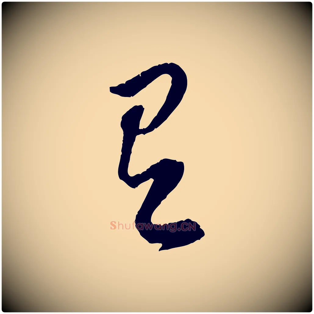 有毛笔行楷写法,摘自宋代黄山谷与立之帖
