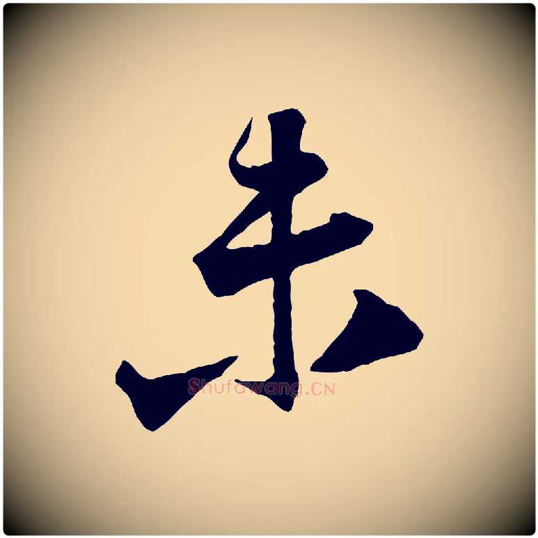 未毛笔行楷写法,摘自宋代黄山谷与立之帖