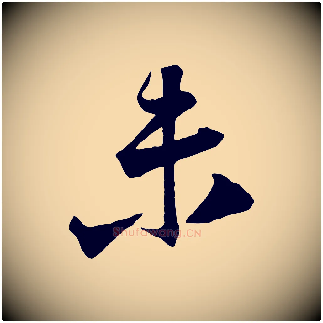 未毛笔行楷写法,摘自宋代黄山谷与立之帖