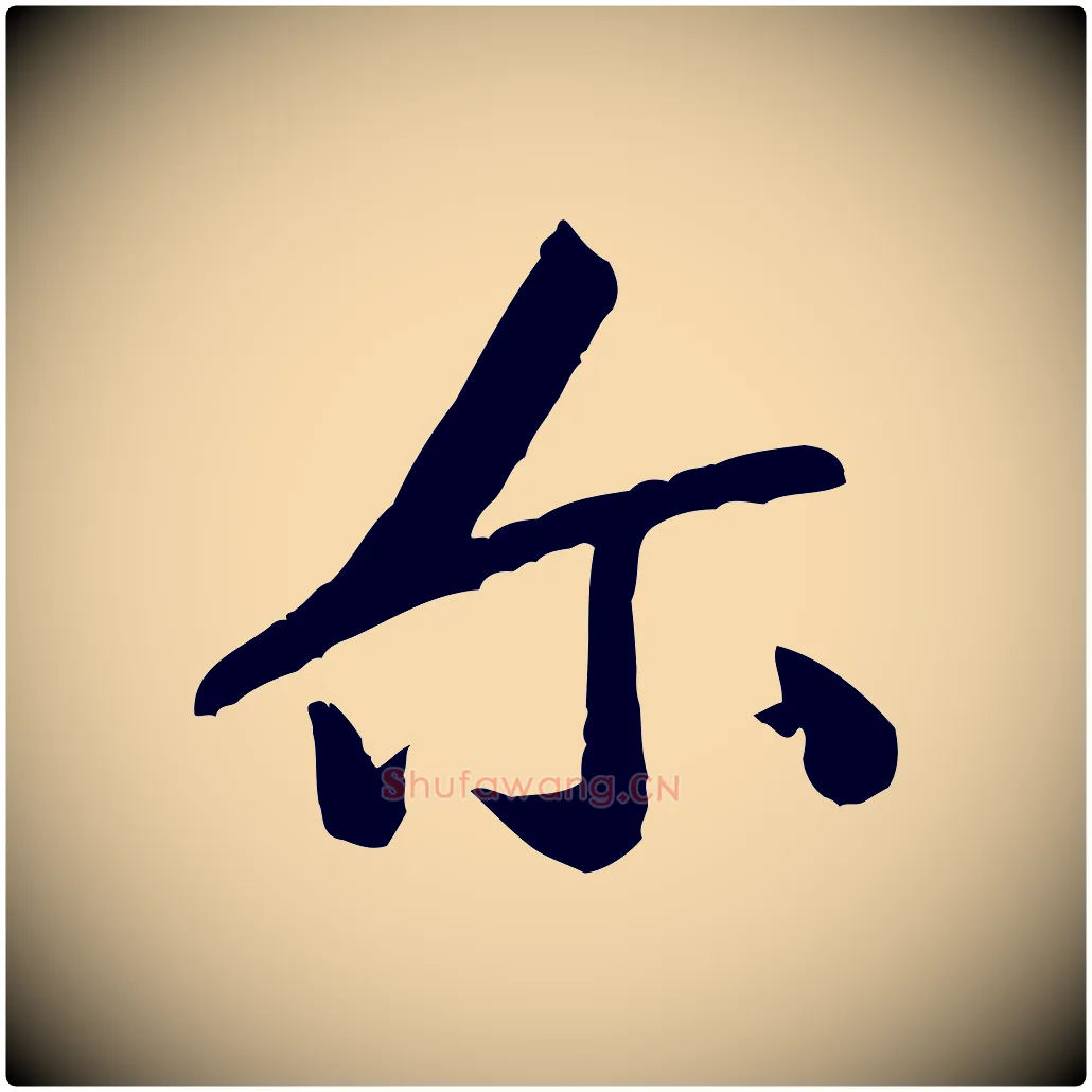 爾毛笔行楷写法,摘自宋代黄山谷与立之帖