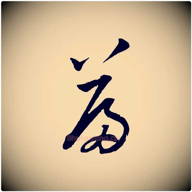 篇毛笔行楷写法,摘自宋代黄山谷与立之帖