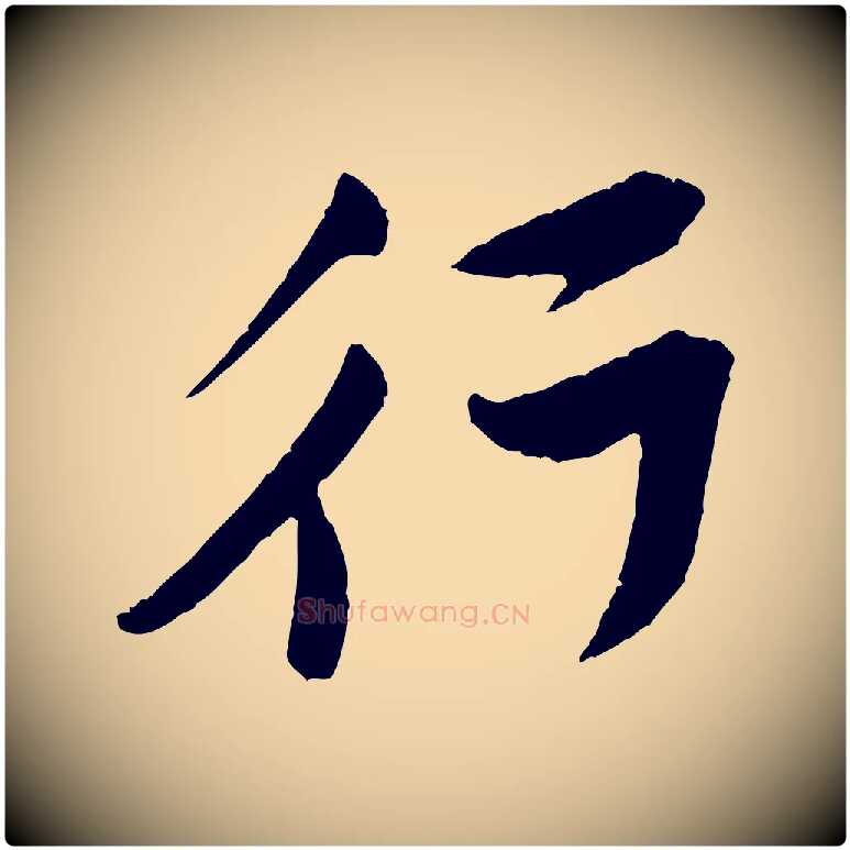 行毛笔行楷写法,摘自宋代黄山谷与立之帖