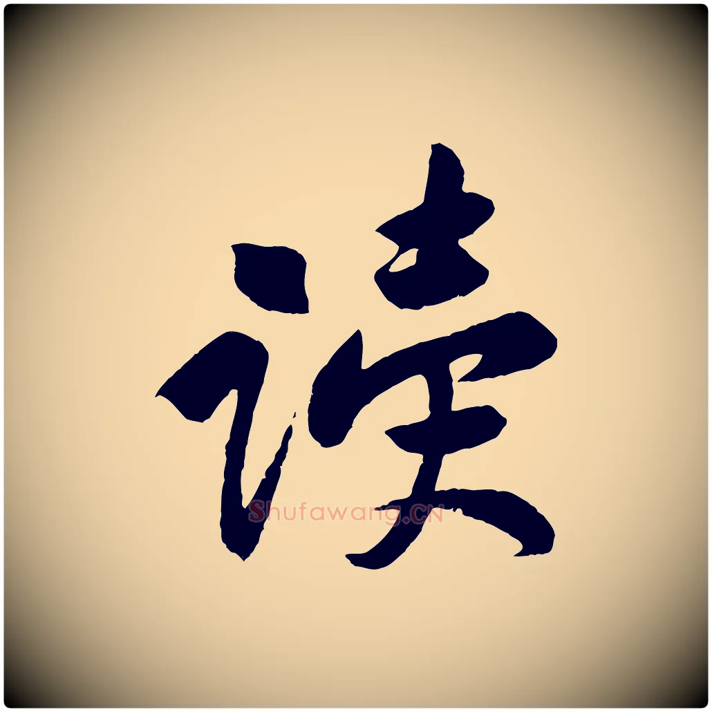 讀毛笔行楷写法,摘自宋代黄山谷与立之帖
