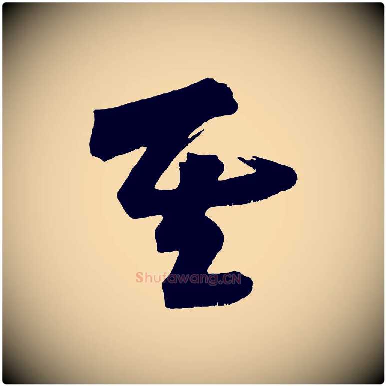 其毛笔行楷写法,摘自宋代黄山谷花气诗