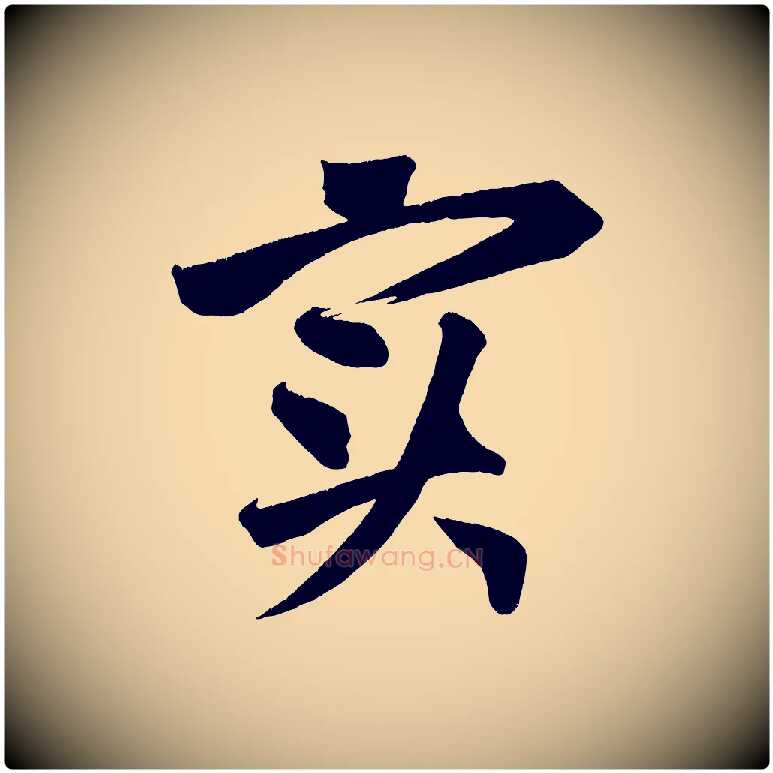 實毛笔行楷写法,摘自宋代黄山谷花气诗