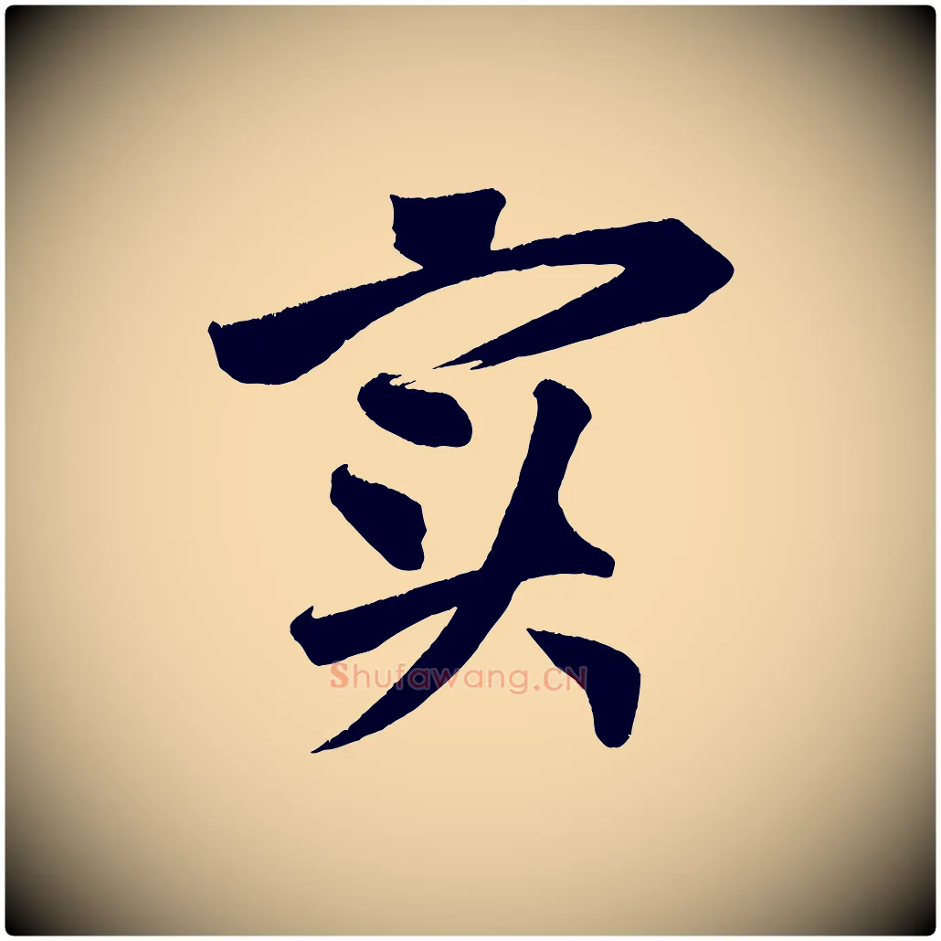 實毛笔行楷写法,摘自宋代黄山谷花气诗