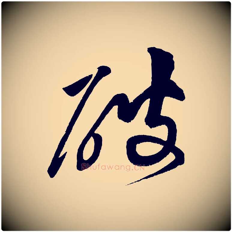 破毛笔行楷写法,摘自宋代黄山谷花气诗