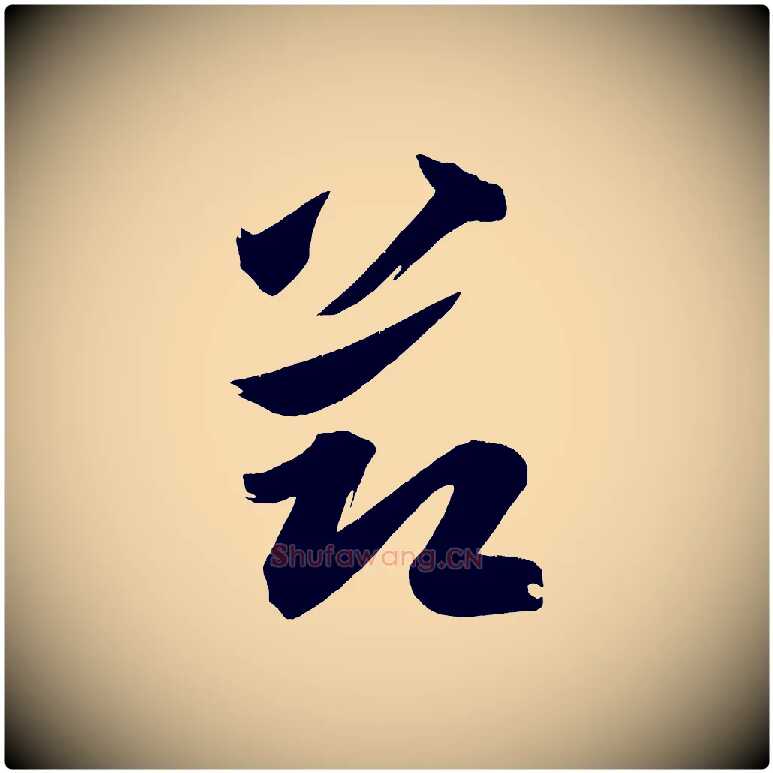 節毛笔行楷写法,摘自宋代黄山谷花气诗