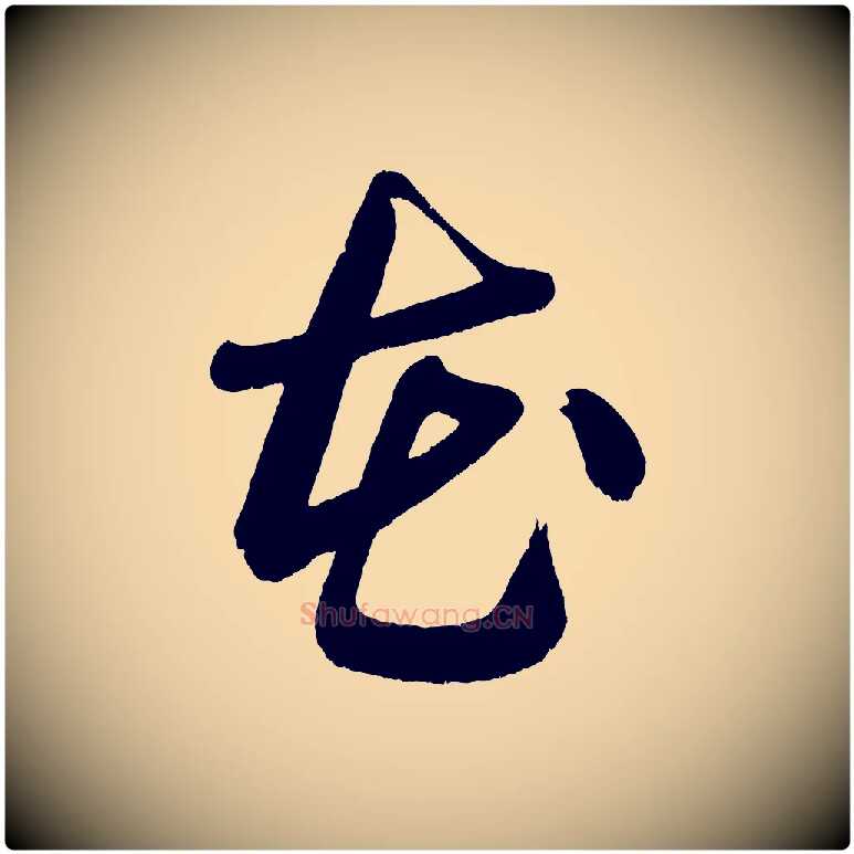 花毛笔行楷写法,摘自宋代黄山谷花气诗