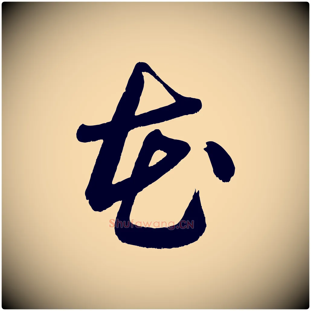 花毛笔行楷写法,摘自宋代黄山谷花气诗